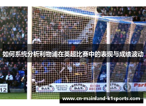 如何系统分析利物浦在英超比赛中的表现与成绩波动