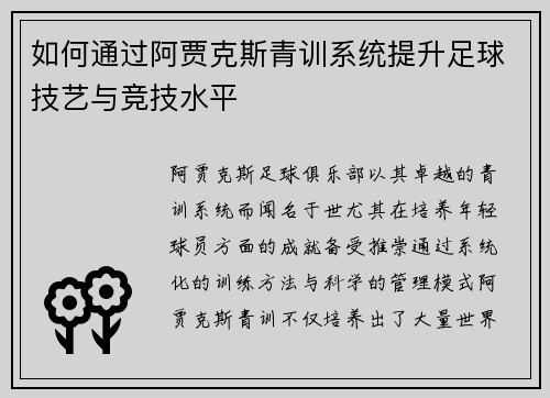 如何通过阿贾克斯青训系统提升足球技艺与竞技水平