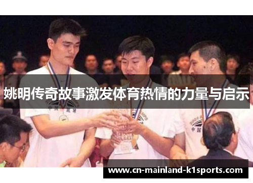 姚明传奇故事激发体育热情的力量与启示