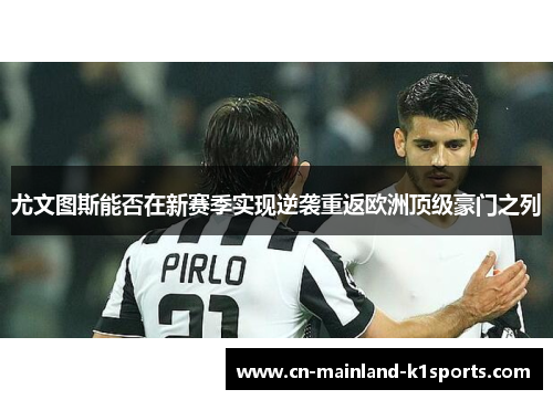 尤文图斯能否在新赛季实现逆袭重返欧洲顶级豪门之列