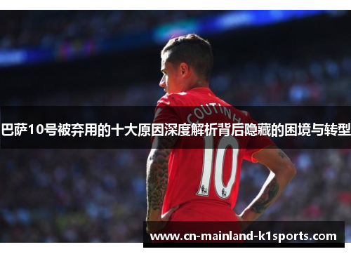 巴萨10号被弃用的十大原因深度解析背后隐藏的困境与转型