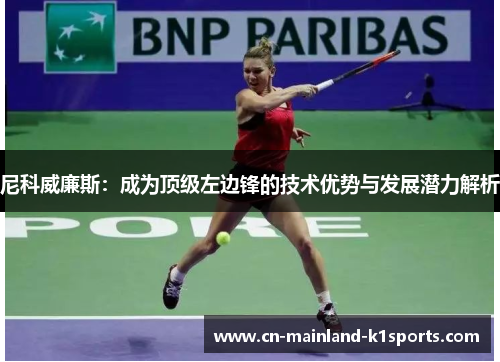 尼科威廉斯：成为顶级左边锋的技术优势与发展潜力解析