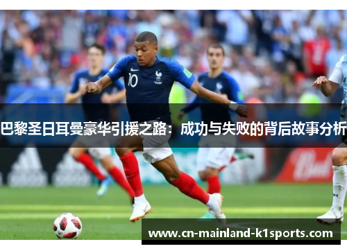 巴黎圣日耳曼豪华引援之路:成功与失败的背后故事分析 巴黎圣日耳曼豪华引援之路:成功与失败的背后故事分析