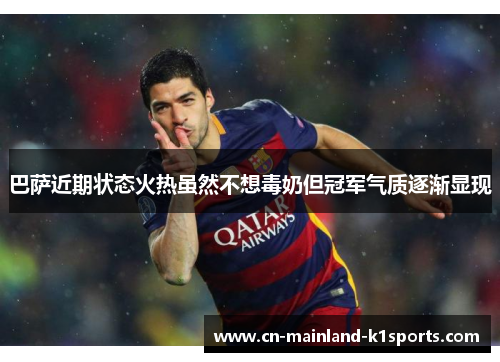 巴萨近期状态火热虽然不想毒奶但冠军气质逐渐显现