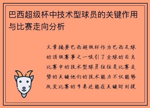 巴西超级杯中技术型球员的关键作用与比赛走向分析 巴西超级杯中技术型球员的关键作用与比赛走向分析