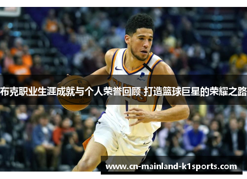 布克职业生涯成就与个人荣誉回顾 打造篮球巨星的荣耀之路 布克职业生涯成就与个人荣誉回顾 打造篮球巨星的荣耀之路