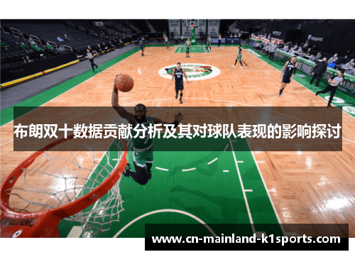 布朗双十数据贡献分析及其对球队表现的影响探讨 布朗双十数据贡献分析及其对球队表现的影响探讨