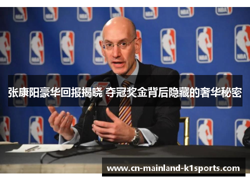 张康阳豪华回报揭晓 夺冠奖金背后隐藏的奢华秘密 张康阳豪华回报揭晓 夺冠奖金背后隐藏的奢华秘密