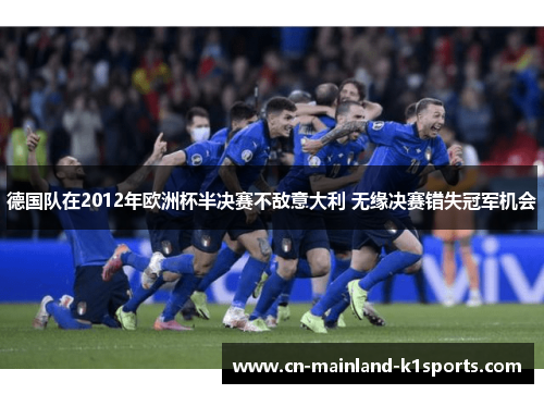 德国队在2012年欧洲杯半决赛不敌意大利 无缘决赛错失冠军机会 德国队在2012年欧洲杯半决赛不敌意大利 无缘决赛错失冠军机会