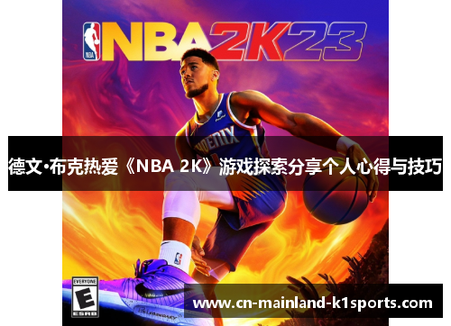 德文·布克热爱《NBA 2K》游戏探索分享个人心得与技巧 德文·布克热爱《NBA 2K》游戏探索分享个人心得与技巧
