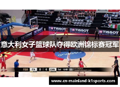 意大利女子篮球队夺得欧洲锦标赛冠军 意大利女子篮球队夺得欧洲锦标赛冠军