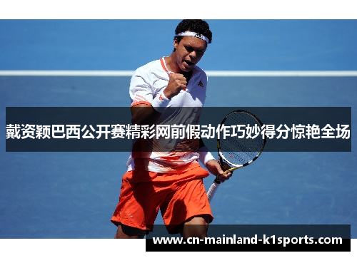 戴资颖巴西公开赛精彩网前假动作巧妙得分惊艳全场