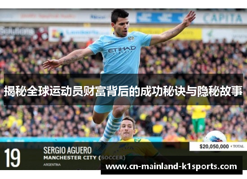 揭秘全球运动员财富背后的成功秘诀与隐秘故事 揭秘全球运动员财富背后的成功秘诀与隐秘故事