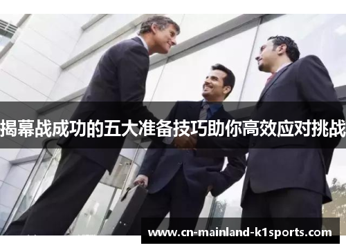 揭幕战成功的五大准备技巧助你高效应对挑战 揭幕战成功的五大准备技巧助你高效应对挑战