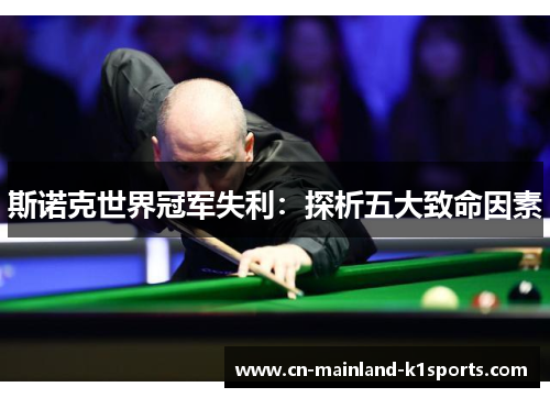 斯诺克世界冠军失利：探析五大致命因素