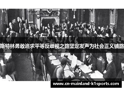 斯特林勇敢追求平等反歧视之路坚定发声为社会正义铺路 斯特林勇敢追求平等反歧视之路坚定发声为社会正义铺路