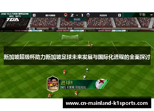 新加坡超级杯助力新加坡足球未来发展与国际化进程的全面探讨