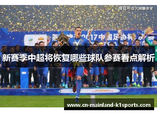新赛季中超将恢复哪些球队参赛看点解析 新赛季中超将恢复哪些球队参赛看点解析