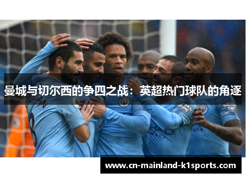 曼城与切尔西的争四之战：英超热门球队的角逐