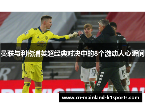 曼联与利物浦英超经典对决中的8个激动人心瞬间 曼联与利物浦英超经典对决中的8个激动人心瞬间