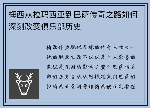 梅西从拉玛西亚到巴萨传奇之路如何深刻改变俱乐部历史