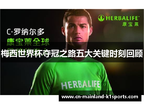 梅西世界杯夺冠之路五大关键时刻回顾 梅西世界杯夺冠之路五大关键时刻回顾