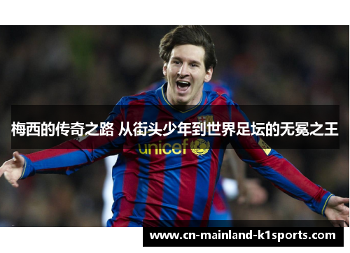 梅西的传奇之路 从街头少年到世界足坛的无冕之王