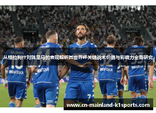 从格拉利什对阵皇马的表现解析其世界杯关键战术价值与影响力全面研究