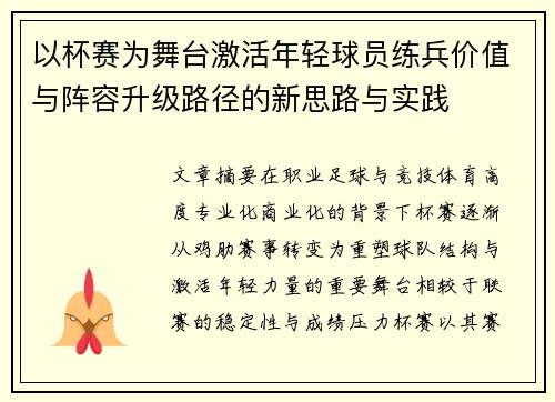 以杯赛为舞台激活年轻球员练兵价值与阵容升级路径的新思路与实践 以杯赛为舞台激活年轻球员练兵价值与阵容升级路径的新思路与实践