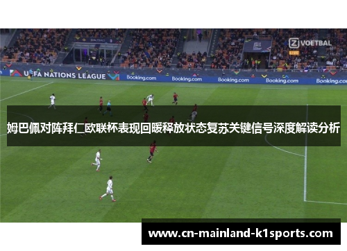 姆巴佩对阵拜仁欧联杯表现回暖释放状态复苏关键信号深度解读分析 姆巴佩对阵拜仁欧联杯表现回暖释放状态复苏关键信号深度解读分析