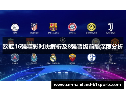 欧冠16强精彩对决解析及8强晋级前瞻深度分析 欧冠16强精彩对决解析及8强晋级前瞻深度分析