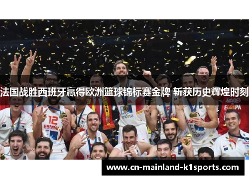 法国战胜西班牙赢得欧洲篮球锦标赛金牌 斩获历史辉煌时刻