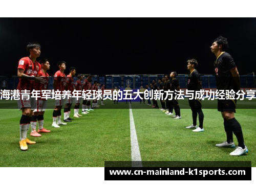 海港青年军培养年轻球员的五大创新方法与成功经验分享