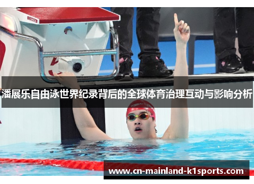 潘展乐自由泳世界纪录背后的全球体育治理互动与影响分析