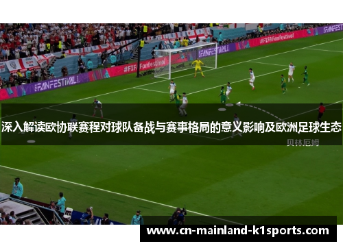 深入解读欧协联赛程对球队备战与赛事格局的意义影响及欧洲足球生态