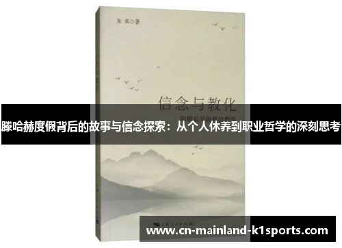 滕哈赫度假背后的故事与信念探索：从个人休养到职业哲学的深刻思考