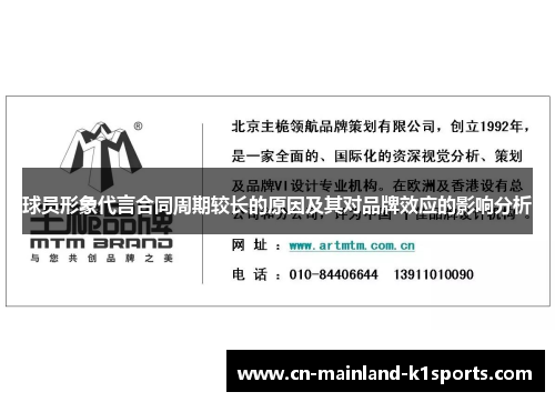 球员形象代言合同周期较长的原因及其对品牌效应的影响分析