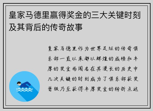 皇家马德里赢得奖金的三大关键时刻及其背后的传奇故事