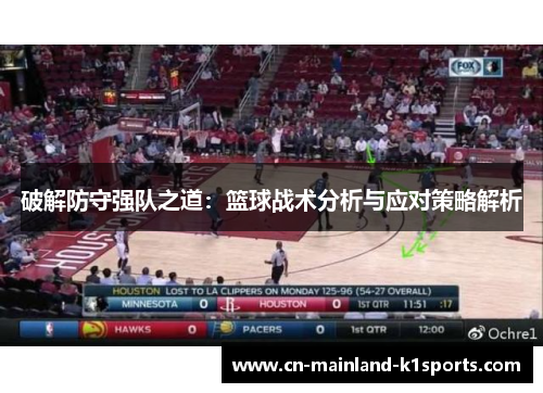 破解防守强队之道：篮球战术分析与应对策略解析