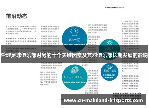管理足球俱乐部财务的十个关键因素及其对俱乐部长期发展的影响