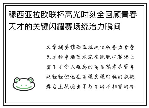 穆西亚拉欧联杯高光时刻全回顾青春天才的关键闪耀赛场统治力瞬间