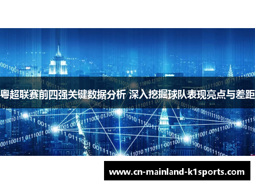 粤超联赛前四强关键数据分析 深入挖掘球队表现亮点与差距