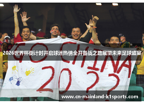 2026世界杯倒计时开启球迷热情全开备战之路展望未来足球盛宴