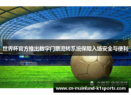 世界杯官方推出数字门票流转系统保障入场安全与便利