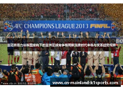 亚冠赛场力量版图重构下的亚洲足球竞争格局新洗牌时代来临与变革趋势观察