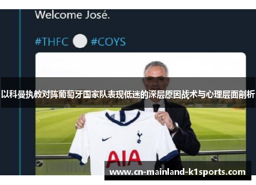以科曼执教对阵葡萄牙国家队表现低迷的深层原因战术与心理层面剖析