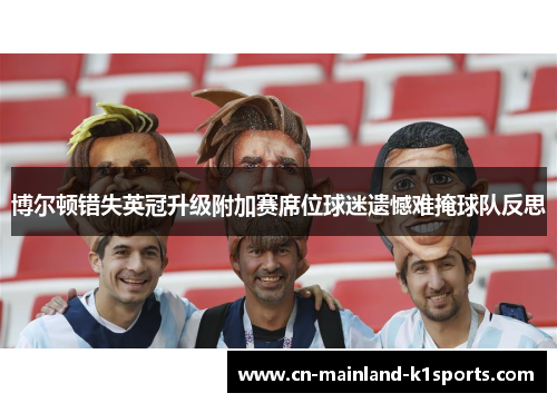 博尔顿错失英冠升级附加赛席位球迷遗憾难掩球队反思