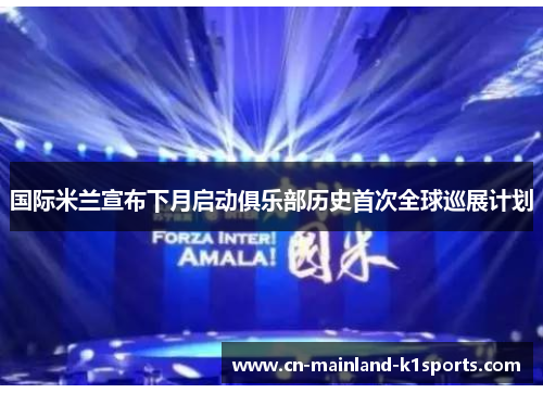 国际米兰宣布下月启动俱乐部历史首次全球巡展计划