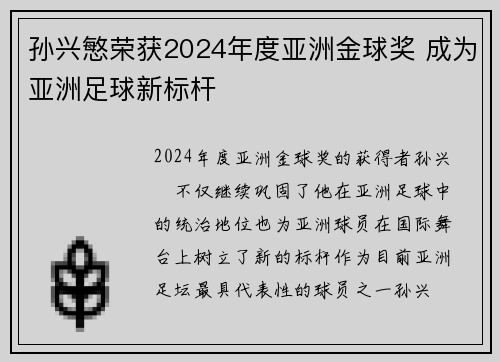 孙兴慜荣获2024年度亚洲金球奖 成为亚洲足球新标杆