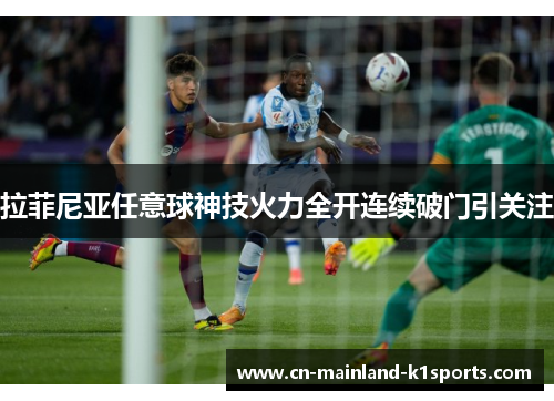 拉菲尼亚任意球神技火力全开连续破门引关注